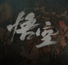 黑神話修改器風(fēng)靈月影最新版