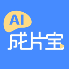 AI成片寶