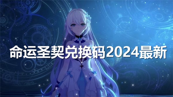 命运圣契2024公测兑换码有哪些-公测实测可用兑换码大全