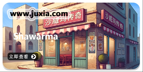 沙威玛传奇Shawarma版本合集-沙威玛传奇最新版本大全