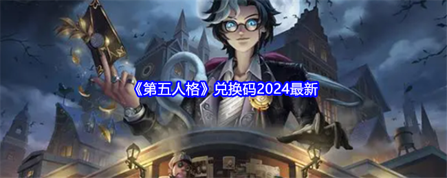 第五人格兑换码2024最新 兑换码礼包合集