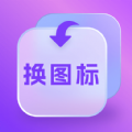 換圖標(biāo)多多