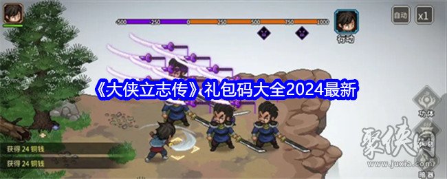 大俠立志傳禮包碼大全2024 最新可用兌換碼分享