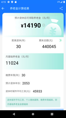 養(yǎng)老金計算器app