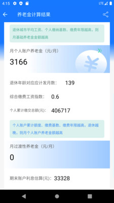 養(yǎng)老金計算器app