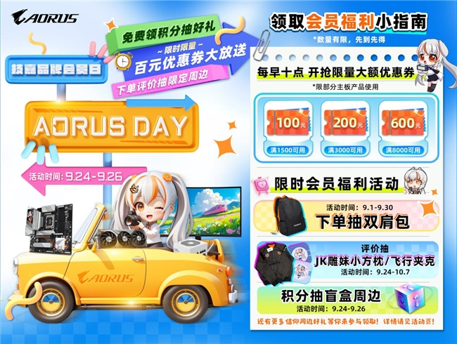 9月24日技嘉“AORUS DAY”盛大开启，海量优惠提前享，把板卡带回家！