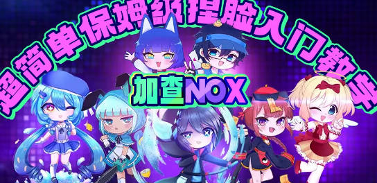 加查nox中文版