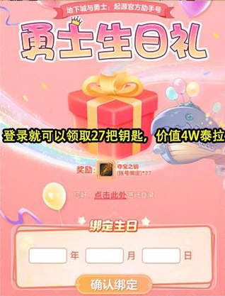 dnf手游生日禮包哪里領(lǐng) dnf手游生日禮包27把鑰匙領(lǐng)取方法介紹