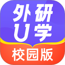 外研U學(xué)校園版