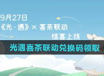 2024光遇喜茶联动兑换码使用方法 2024光遇喜茶联动兑换码怎么用