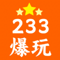 233爆玩樂園