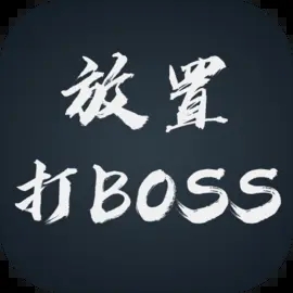 放置打boss游戲