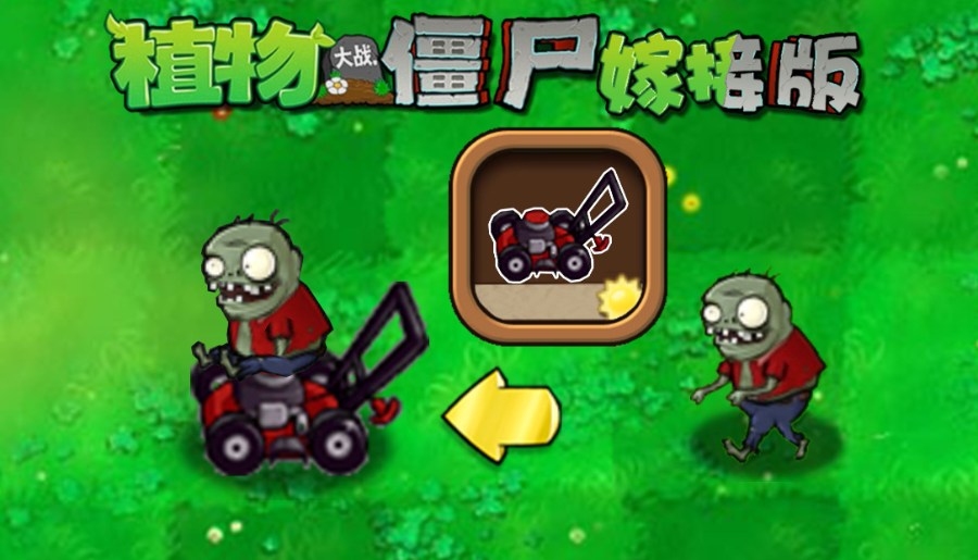 植物大战僵尸嫁接版1.1