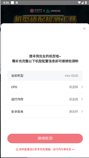 三角洲行动机型适配检测工具app下载-虫虫助手三角洲行动机型适配检测工具下载v1.0