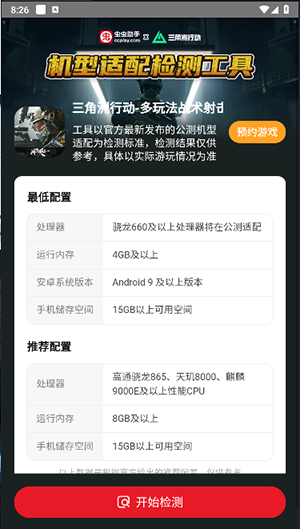 三角洲行動機(jī)型適配檢測工具app下載-蟲蟲助手三角洲行動機(jī)型適配檢測工具下載v1.0