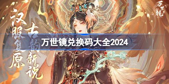 万世镜兑换码分享 万世镜礼包兑换码大全2024