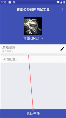 青烟QNET弱网参数