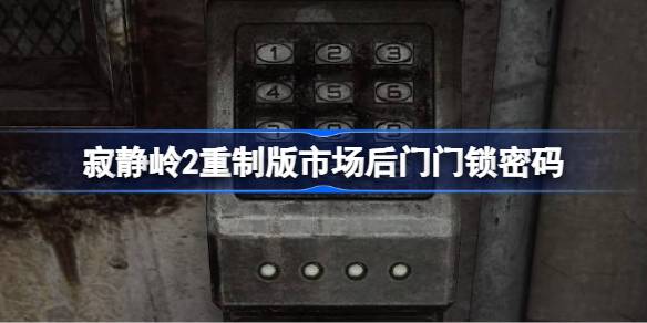 寂靜嶺2重制版市場后門門鎖密碼是多少 市場后門的密碼是什么