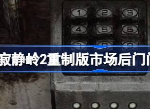 寂静岭2重制版市场后门门锁密码是多少 市场后门的密码是什么