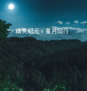 精灵纪元星月同行