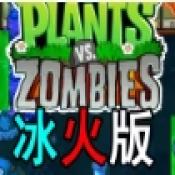 植物大戰(zhàn)僵尸冰火版內置修改器版