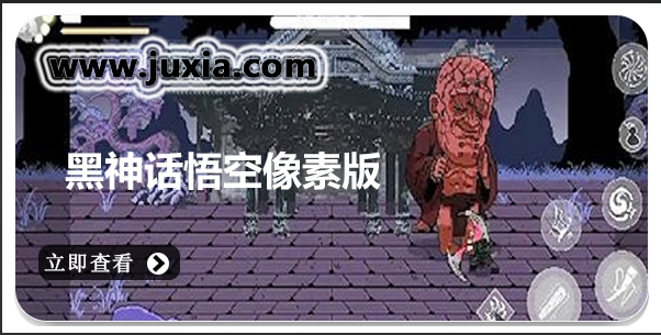 黑神話悟空像素版