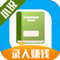 小說(shuō)錄入員打字賺錢(qián)app