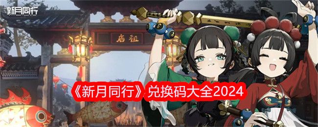 新月同行兌換碼大全 2024新月同行最新兌換碼分享