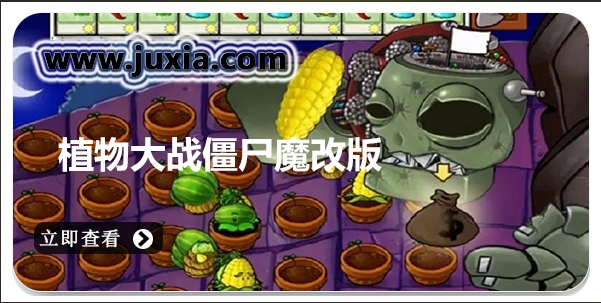 植物大戰(zhàn)僵尸魔改版