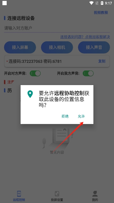 遠程協(xié)助控制app