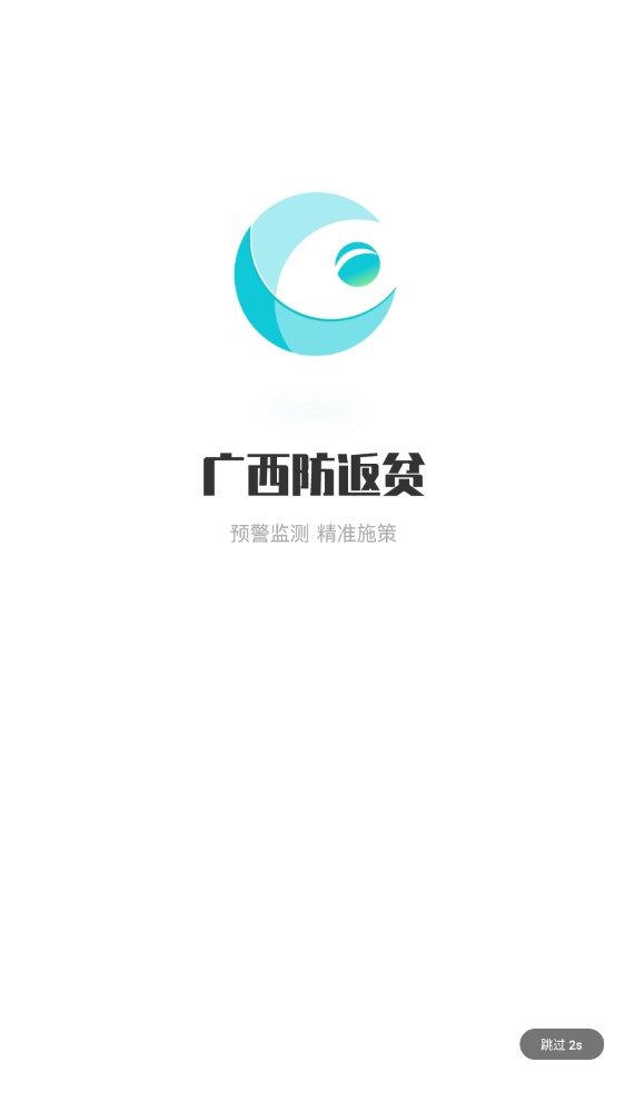 广西防返贫客户端截图