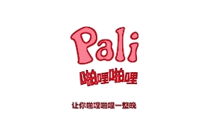 pali2輕量版