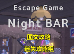 密室逃脱酒吧攻略 EscapeGameNightBar攻略-迷失攻略组