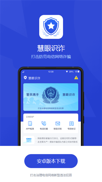 慧眼识诈app