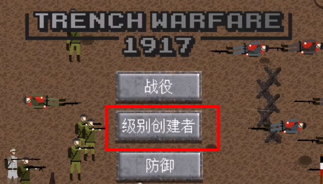 1917战壕战争