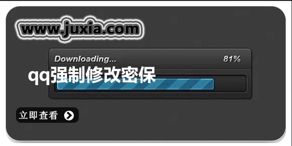 qq強(qiáng)制修改密保