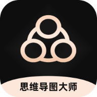 思维导图大师app