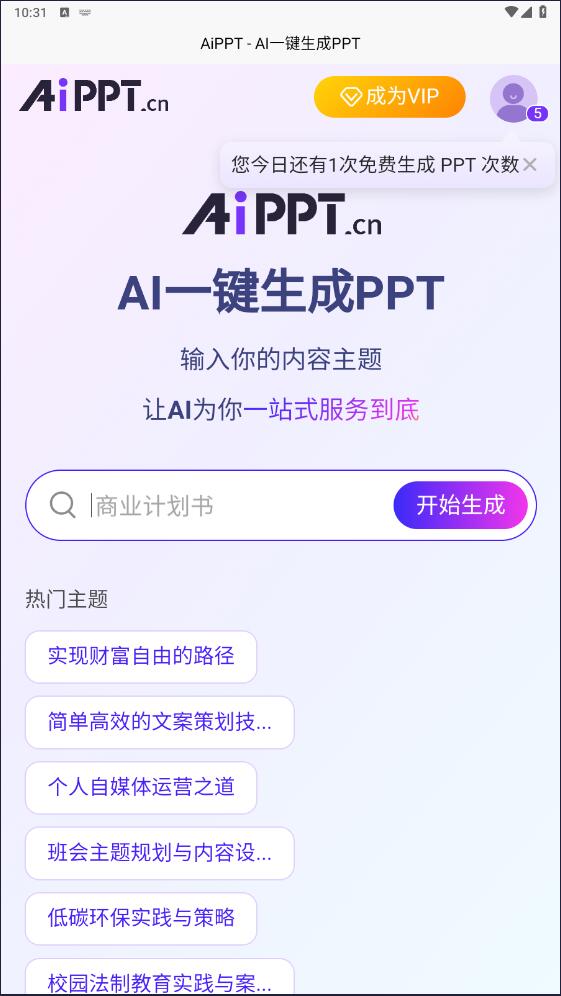 AiPPT专家软件