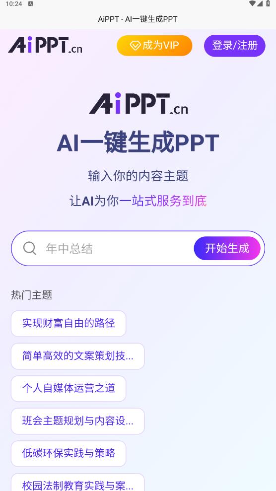 AiPPT专家软件