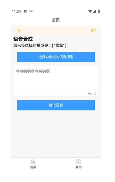 AI语音合成app