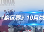 絕區(qū)零10月兌換碼大全 最新2024年10月禮包碼福利分享