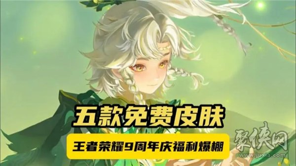 王者荣耀9周年皮肤免单卡怎么得 王者荣耀九周年皮肤免单卡获取方法