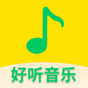 好聽免費(fèi)音樂(lè)