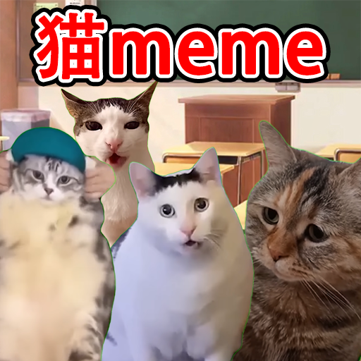 猫meme搞怪冒险