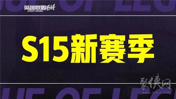 英雄联盟手游s15赛季什么时候结束 s16赛季段位继承表