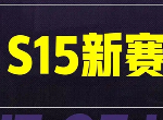 英雄联盟手游s15赛季什么时候结束 s16赛季段位继承表