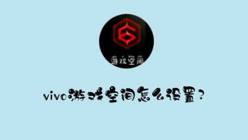 游戏空间vivo