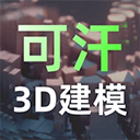 可汗3D建模元宇宙