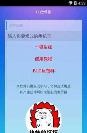 qq改保器