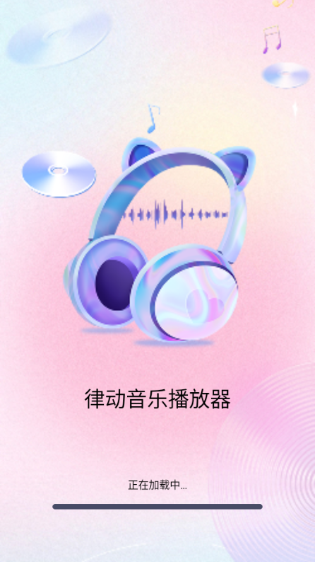 律动音乐播放器app